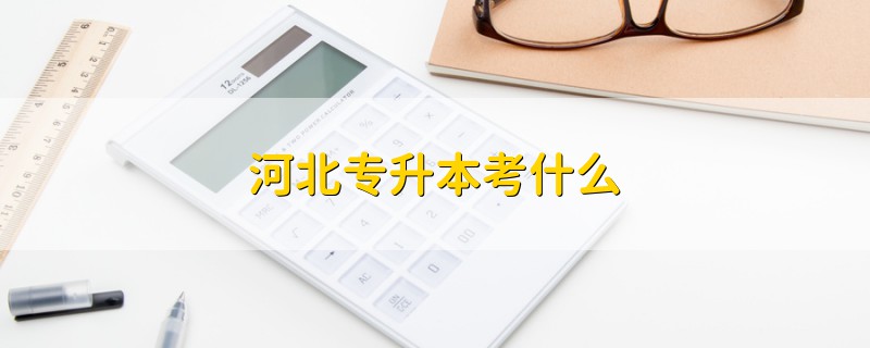 河北專升本考什么