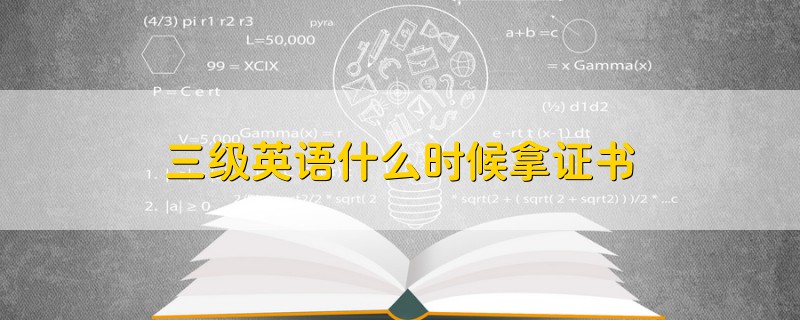 三級英語什么時候拿證書