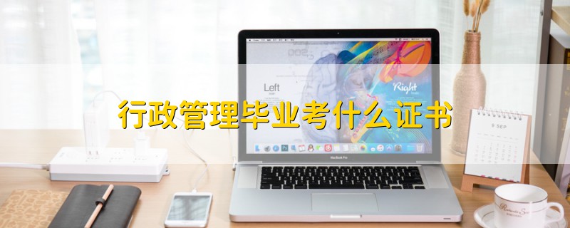 行政管理畢業(yè)考什么證書