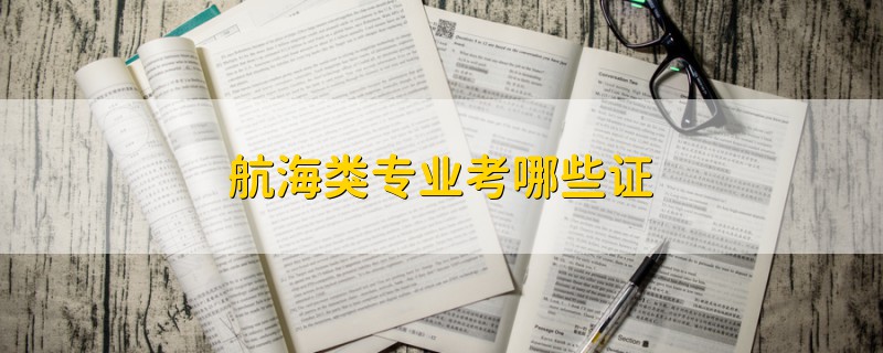 航海類專業(yè)考哪些證