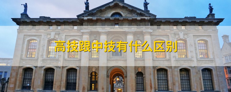高技跟中技有什么區(qū)別