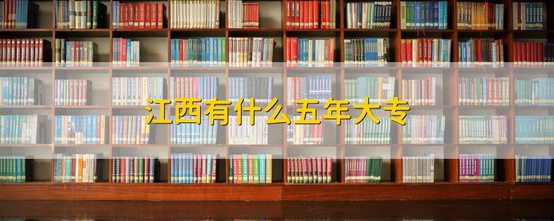 江西有什么五年大專