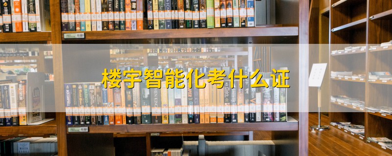 樓宇智能化考什么證
