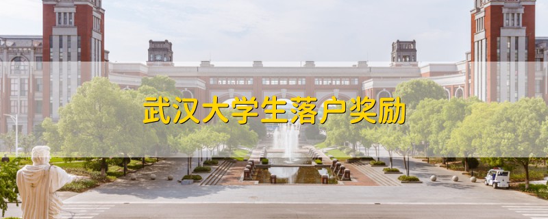 武漢大學(xué)生落戶獎勵