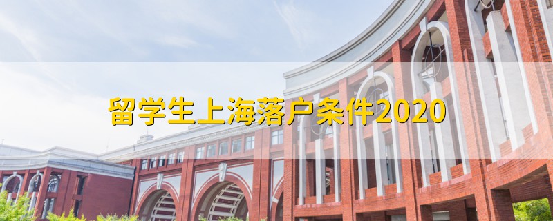 留學(xué)生上海落戶條件2020