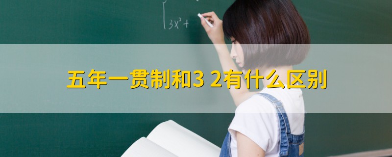 五年一貫制和3+2有什么區(qū)別