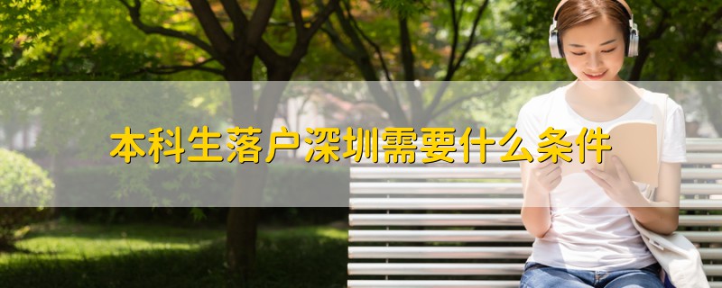 本科生落戶深圳需要什么條件
