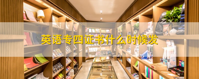 英語專四證書什么時(shí)候發(fā)