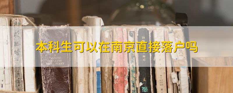 本科生可以在南京直接落戶嗎