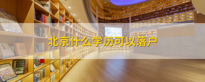 北京什么學(xué)歷可以落戶
