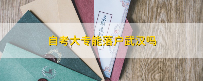 自考大專能落戶武漢嗎