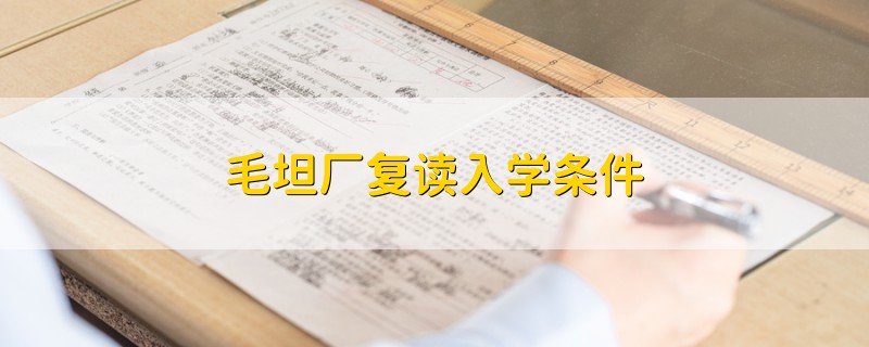 毛坦廠復(fù)讀入學(xué)條件