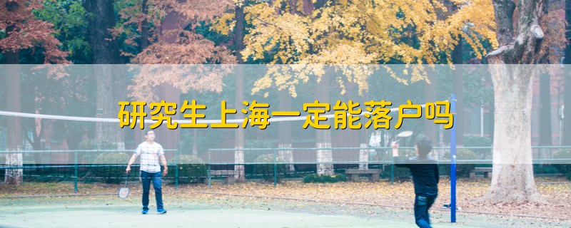 研究生上海一定能落戶嗎