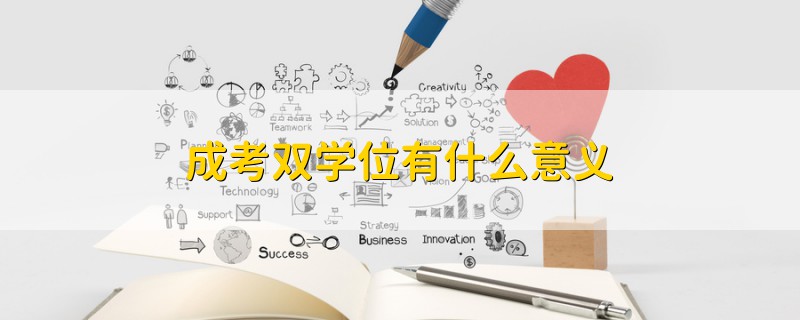 成考雙學(xué)位有什么意義