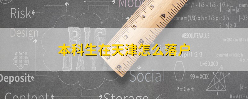 本科生在天津怎么落戶