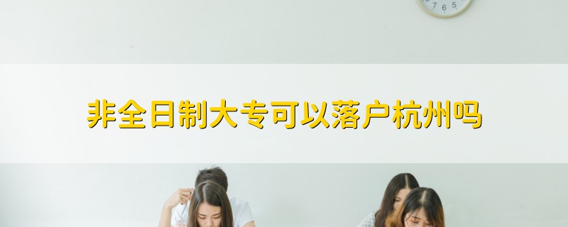 非全日制大?？梢月鋺艉贾輪?></a>
              <div   id=