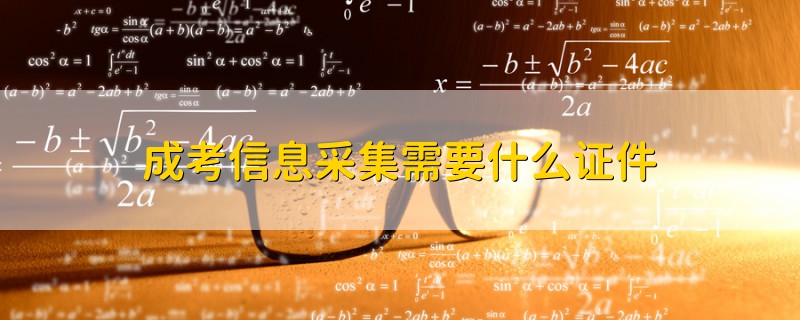 成考信息采集需要什么證件