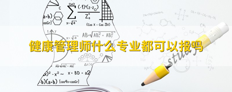 健康管理師什么專業(yè)都可以報(bào)嗎