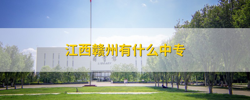 江西贛州有什么中專