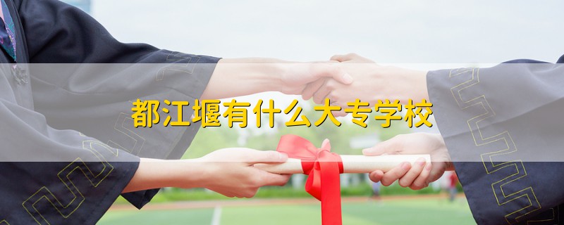 都江堰有什么大專學校