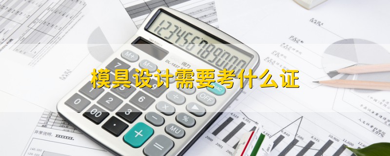 模具設計需要考什么證
