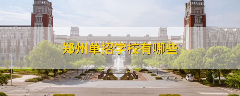 鄭州單招學(xué)校有哪些