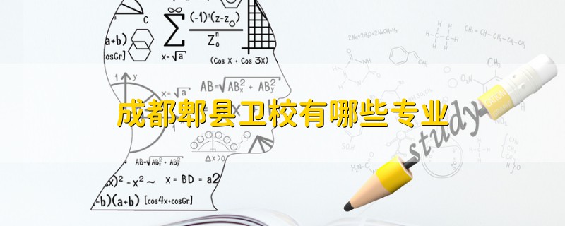 成都郫縣衛(wèi)校有哪些專業(yè)