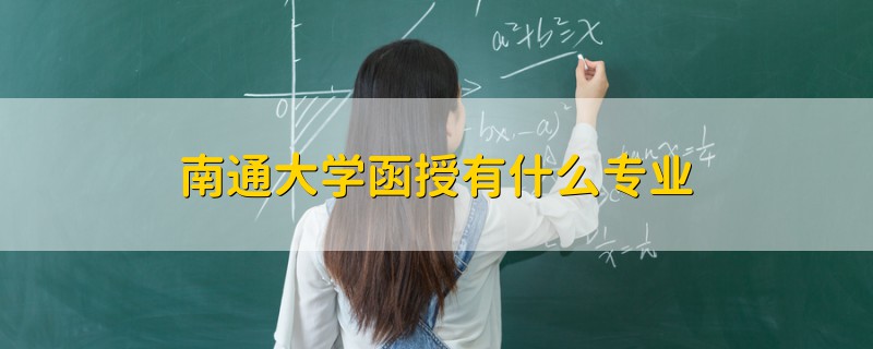 南通大學(xué)函授有什么專業(yè)