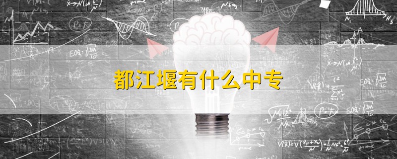 都江堰有什么中專
