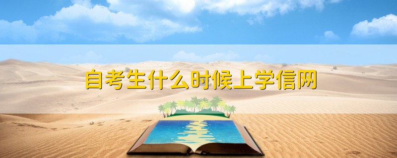 自考生什么時候上學信網