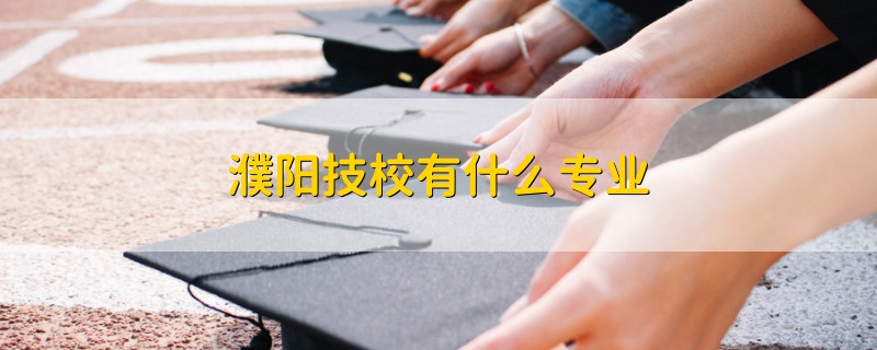 濮陽技校有什么專業(yè)