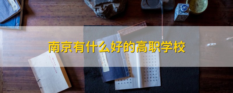 南京有什么好的高職學(xué)校