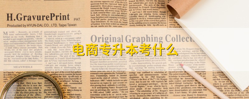 電商專升本考什么