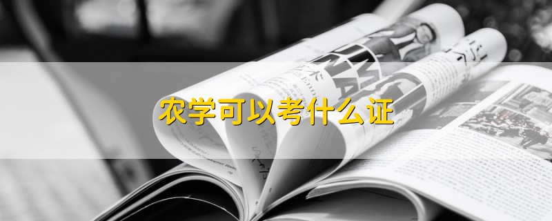 農(nóng)學(xué)可以考什么證