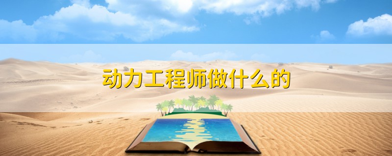動(dòng)力工程師做什么的