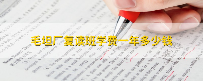 毛坦廠復讀班學費一年多少錢