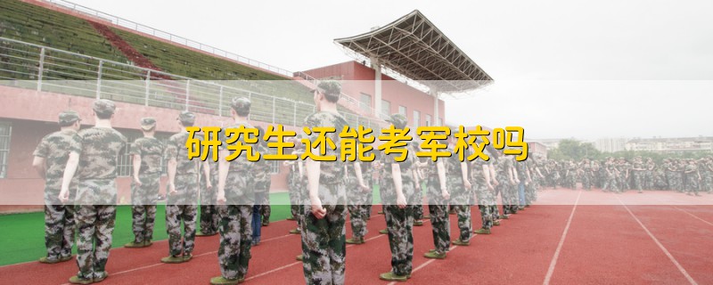 研究生還能考軍校嗎