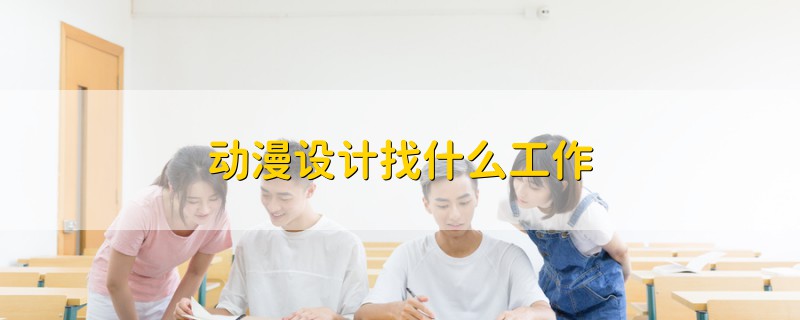 動漫設計找什么工作