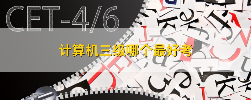 計算機三級哪個最好考