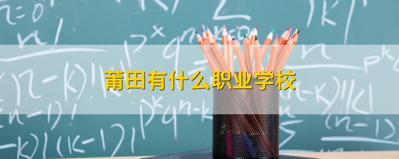莆田有什么職業(yè)學(xué)校