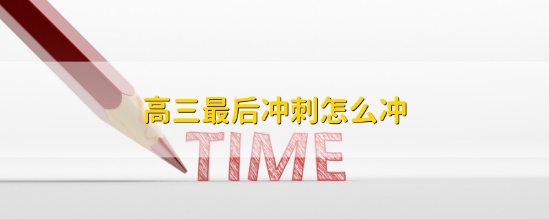 高三最后沖刺怎么沖