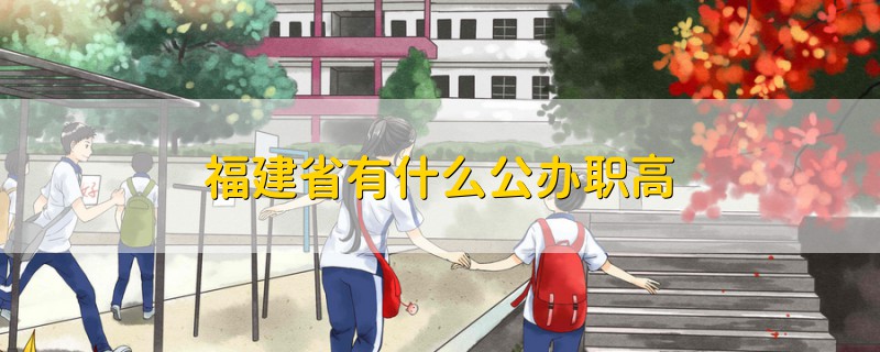 福建省有什么公辦職高