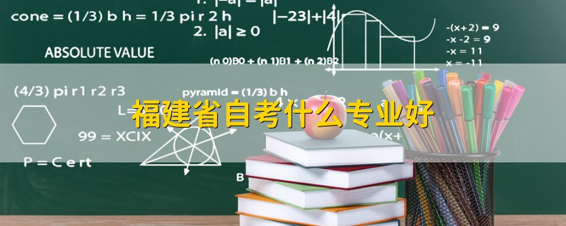 福建省自考什么專業(yè)好