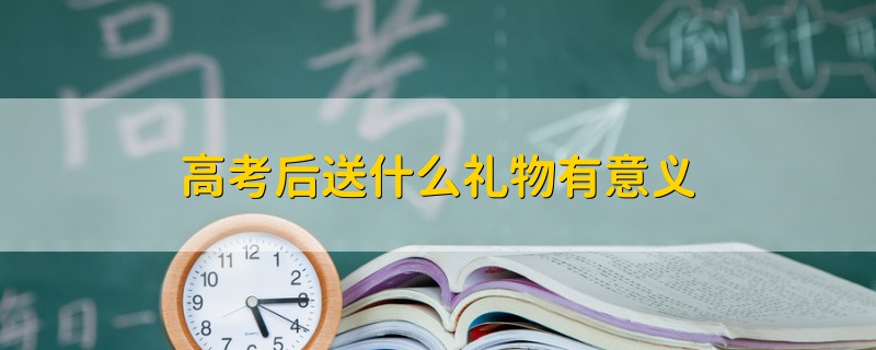 高考后送什么禮物有意義