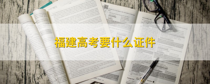 福建高考要什么證件