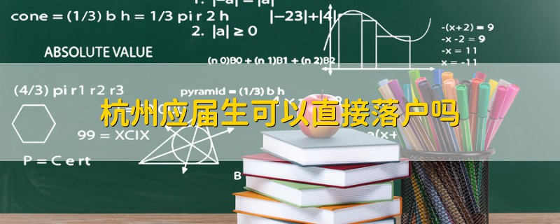 杭州應(yīng)屆生可以直接落戶嗎