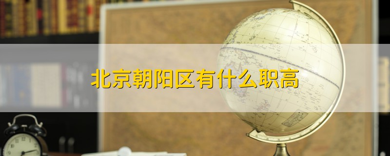 北京朝陽區(qū)有什么職高