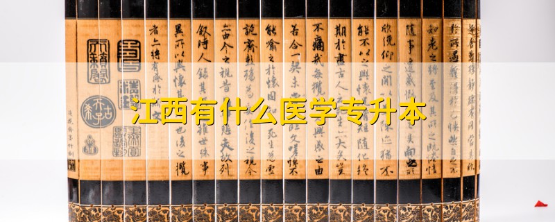 江西有什么醫(yī)學(xué)專升本