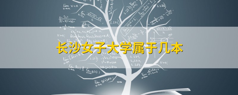 長(zhǎng)沙女子大學(xué)屬于幾本