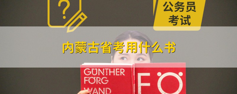 內(nèi)蒙古省考用什么書